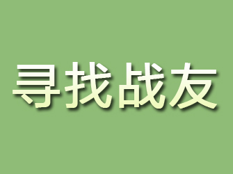 沈河寻找战友